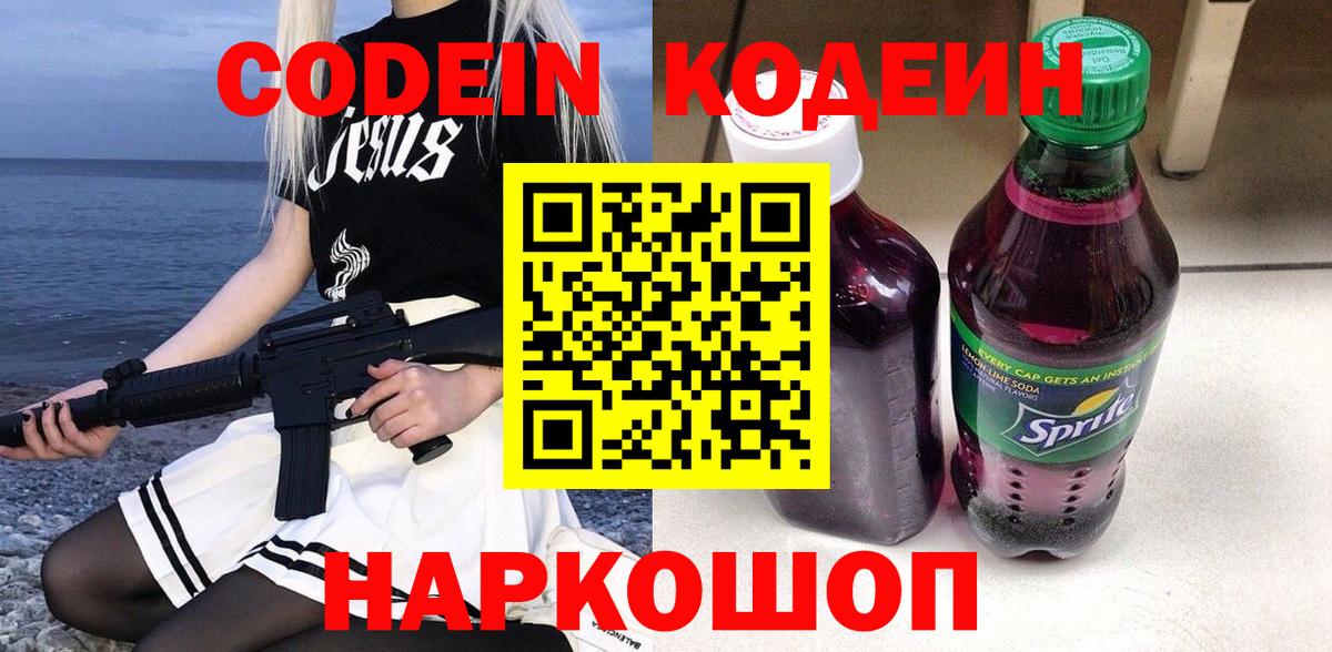 Кодеин Purple Drank  Вход с VPN  Кодеиновый сироп Lean напиток Lean (лин)  Моздок 
